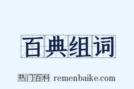 百典组词是什么意思的图片